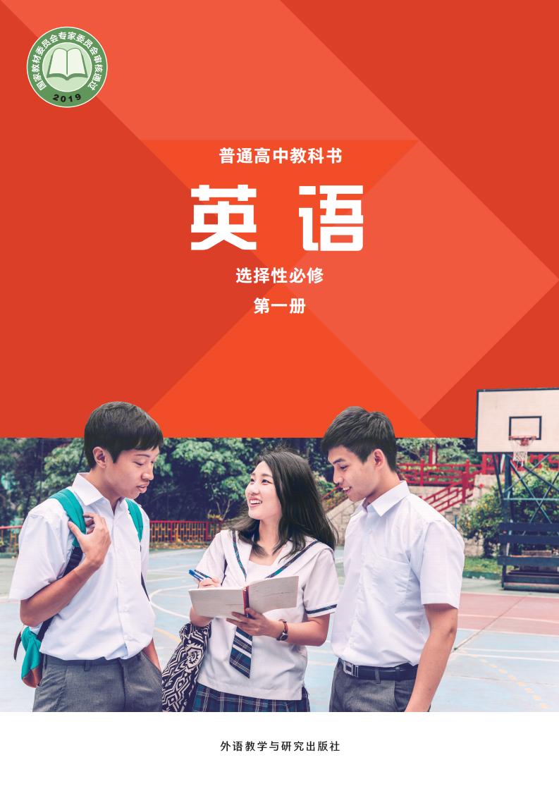 普通高中教科书外研社版·英语选择性必修 第一册PDF电子书电子版下载
