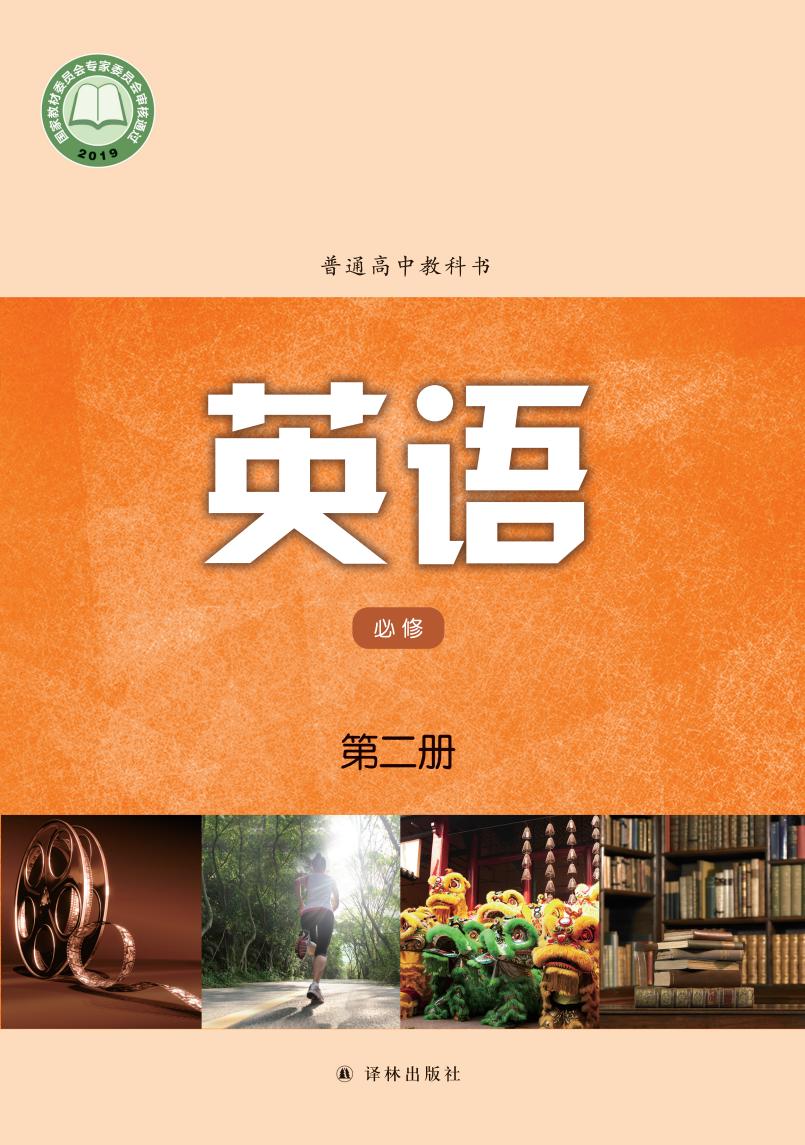 普通高中教科书·译林版英语必修 第二册PDF电子书电子版下载