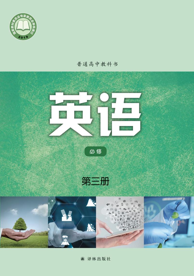 普通高中教科书·译林版英语必修 第三册PDF电子书电子版下载