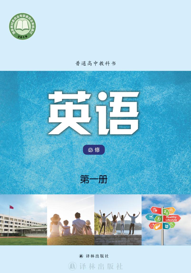 普通高中教科书·译林版英语必修 第一册PDF电子书电子版下载
