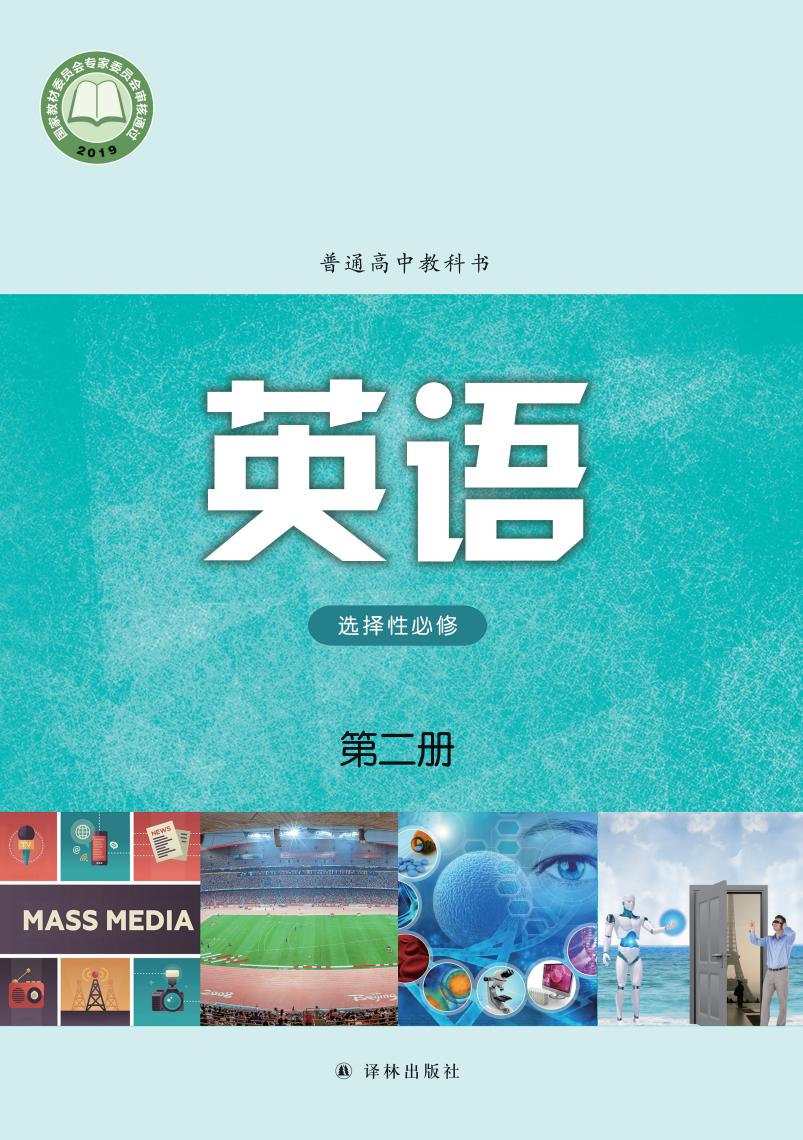 普通高中教科书·译林版英语选择性必修 第二册PDF电子书电子版下载