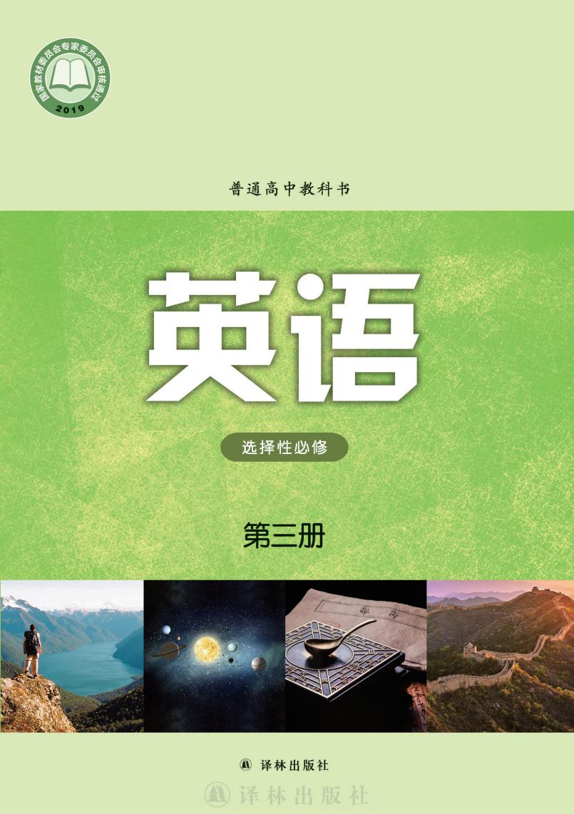 普通高中教科书·译林版英语选择性必修 第三册PDF电子书电子版下载