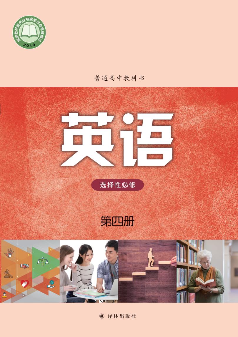 普通高中教科书·译林版英语选择性必修 第四册PDF电子书电子版下载