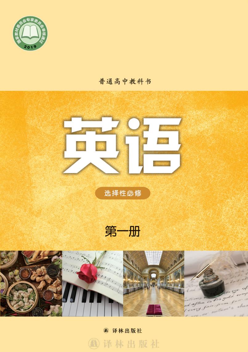 普通高中教科书·译林版英语选择性必修 第一册PDF电子书电子版下载