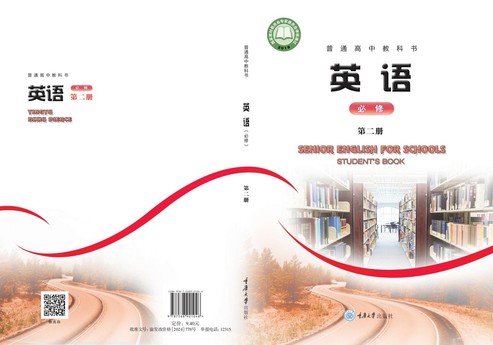 普通高中教科书·重庆大学版英语必修 第二册PDF电子书电子版下载