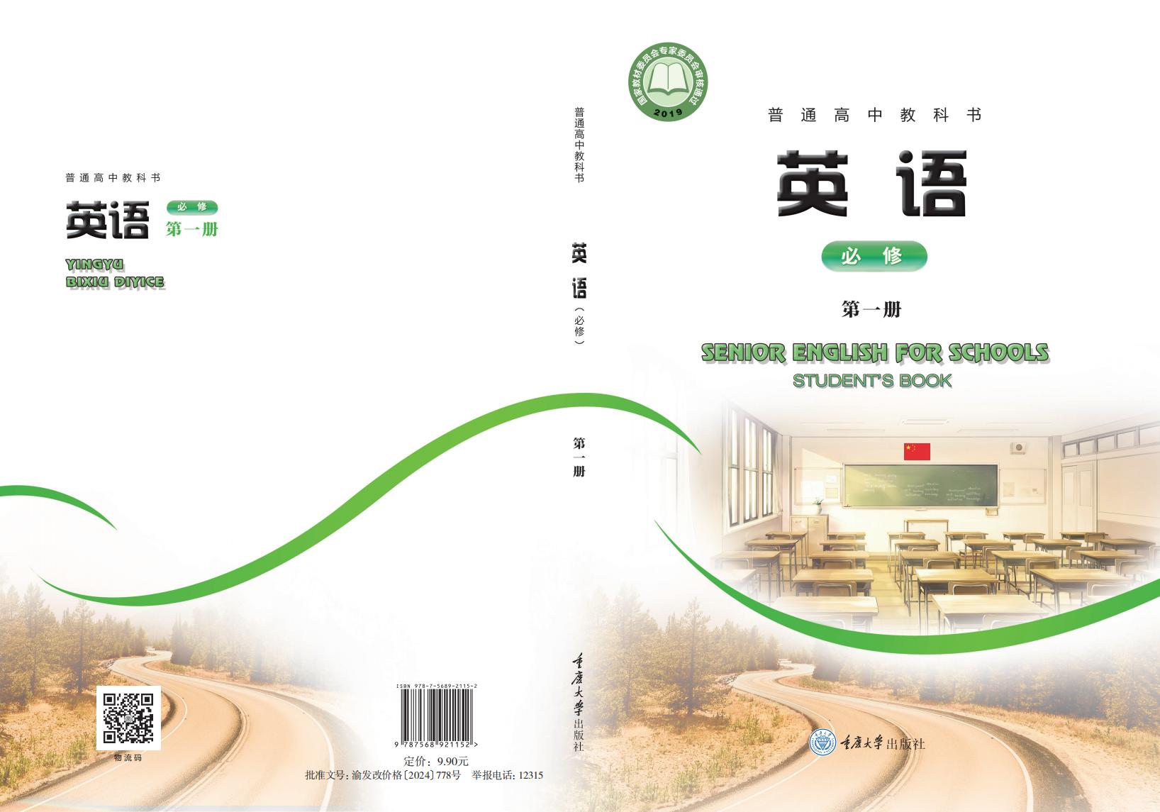 普通高中教科书·重庆大学版英语必修 第一册PDF电子书电子版下载