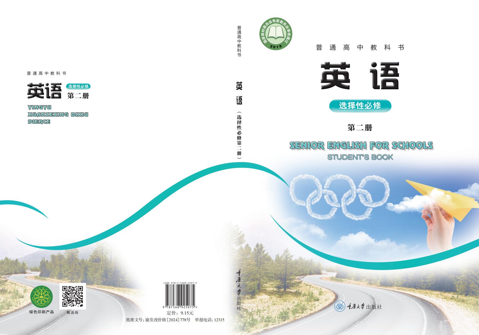 普通高中教科书·重庆大学版英语选择性必修 第二册PDF电子书电子版下载