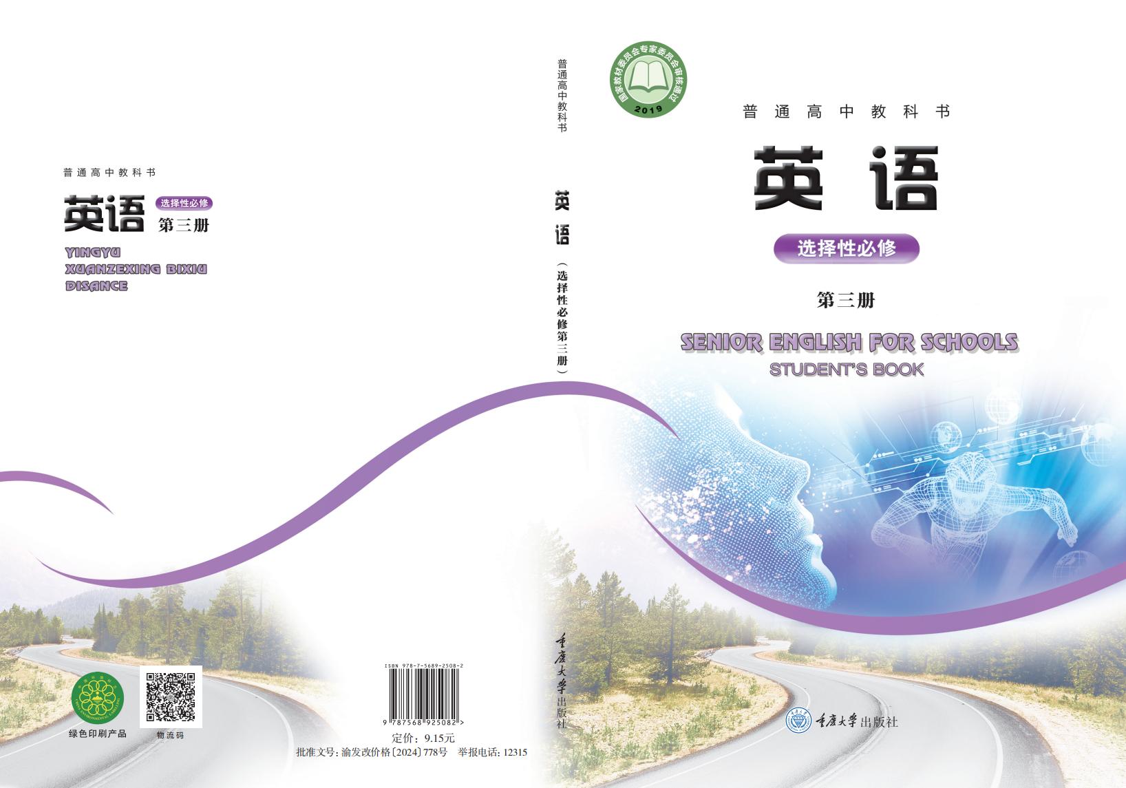 普通高中教科书·重庆大学版英语选择性必修 第三册PDF电子书电子版下载