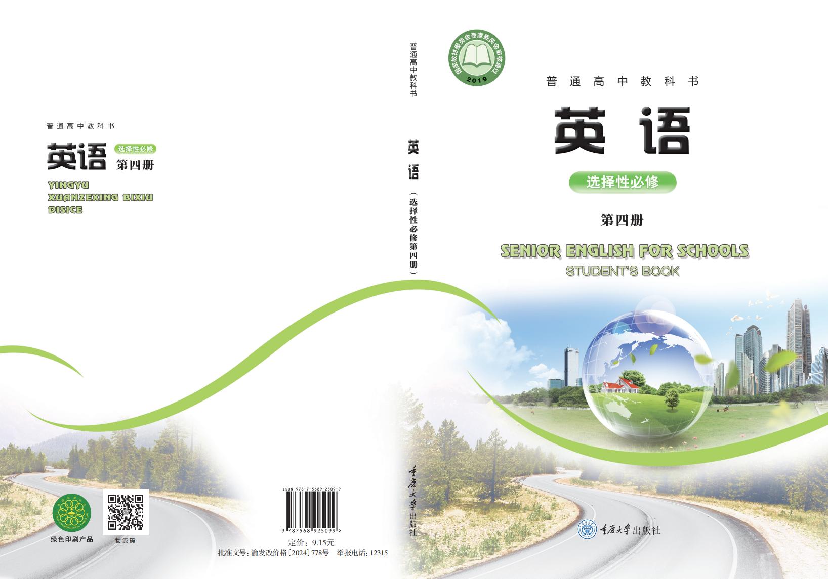 普通高中教科书·重庆大学版英语选择性必修 第四册PDF电子书电子版下载