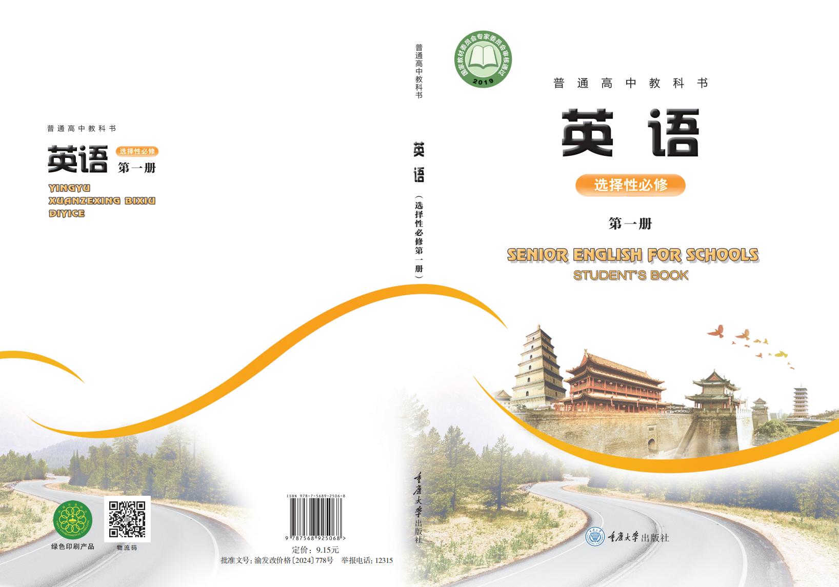 普通高中教科书·重庆大学版英语选择性必修 第一册PDF电子书电子版下载
