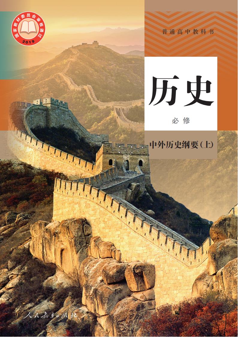 普通高中教科书·历史必修 中外历史纲要（上）PDF电子书电子版下载