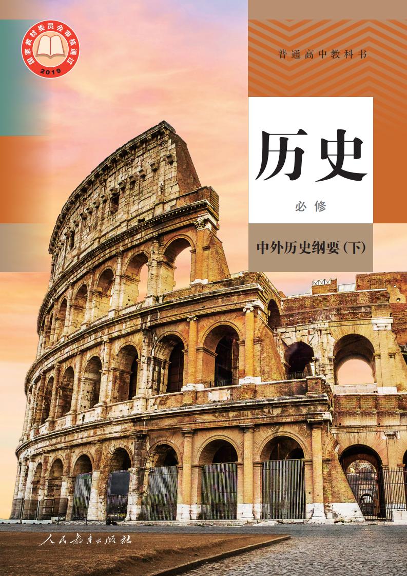 普通高中教科书·历史必修 中外历史纲要（下）PDF电子书电子版下载