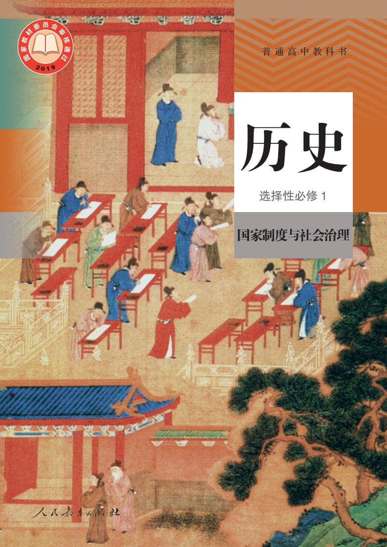 普通高中教科书·历史选择性必修1 国家制度与社会治理PDF电子书电子版下载