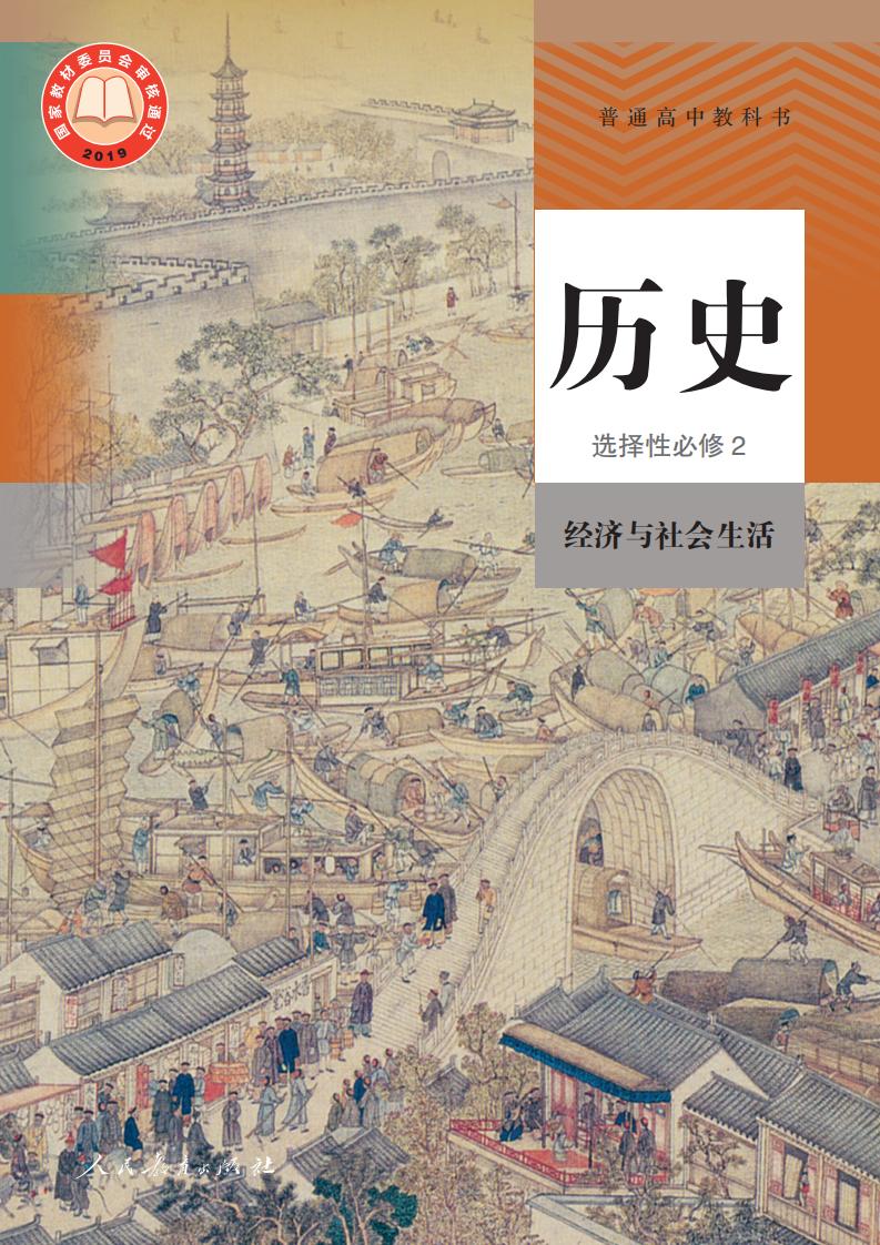 普通高中教科书·历史选择性必修2 经济与社会生活PDF电子书电子版下载