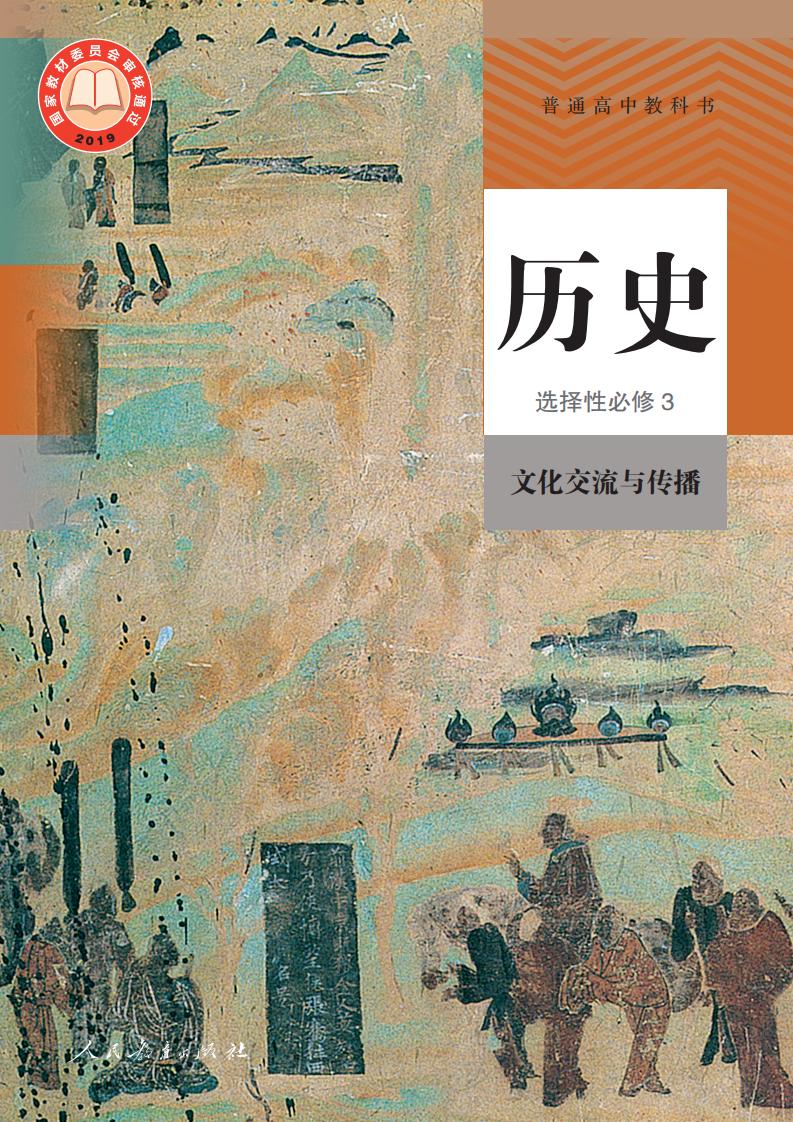 普通高中教科书·历史选择性必修3 文化交流与传播PDF电子书电子版下载