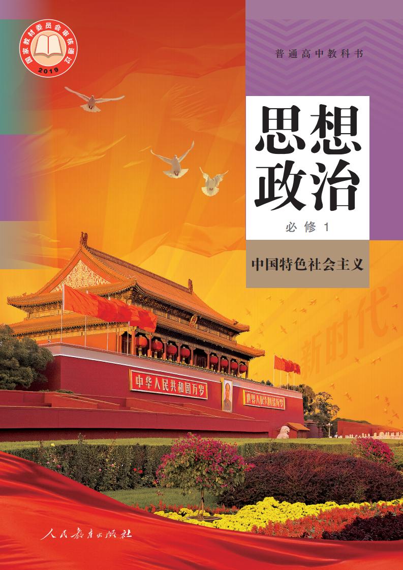 普通高中教科书·思想政治必修1 中国特色社会主义PDF电子书电子版下载