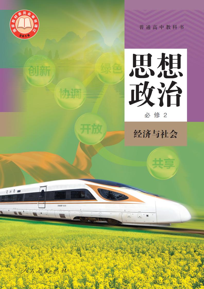 普通高中教科书·思想政治必修2 经济与社会PDF电子书电子版下载