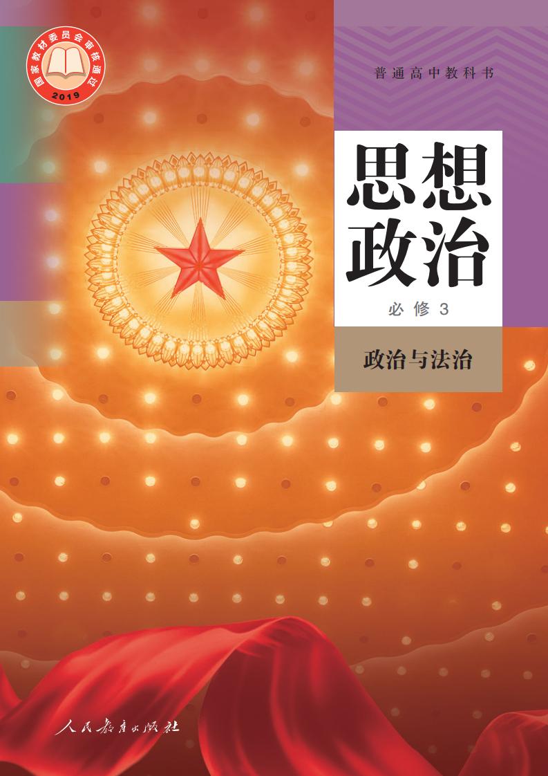 普通高中教科书·思想政治必修3 政治与法治PDF电子书电子版下载