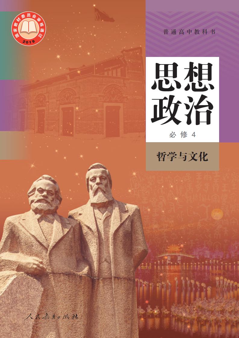 普通高中教科书·思想政治必修4 哲学与文化PDF电子书电子版下载