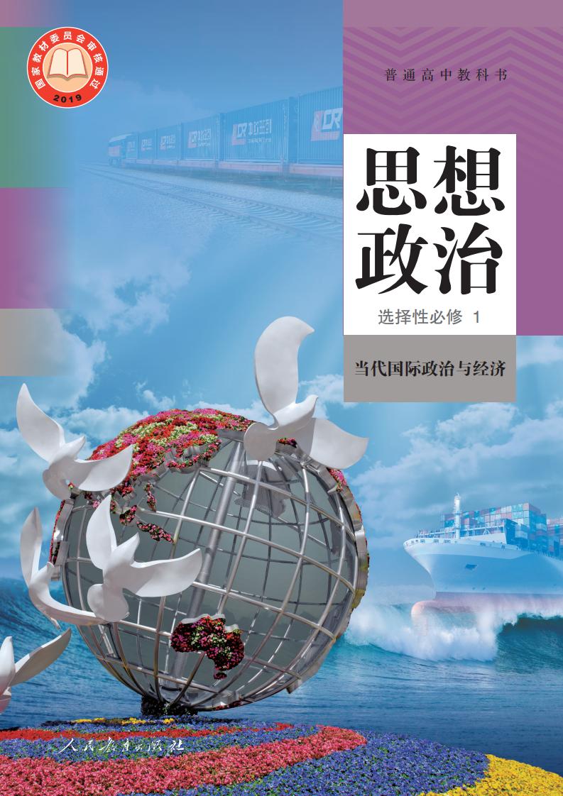 普通高中教科书·思想政治选择性必修1 当代国际政治与经济PDF电子书电子版下载