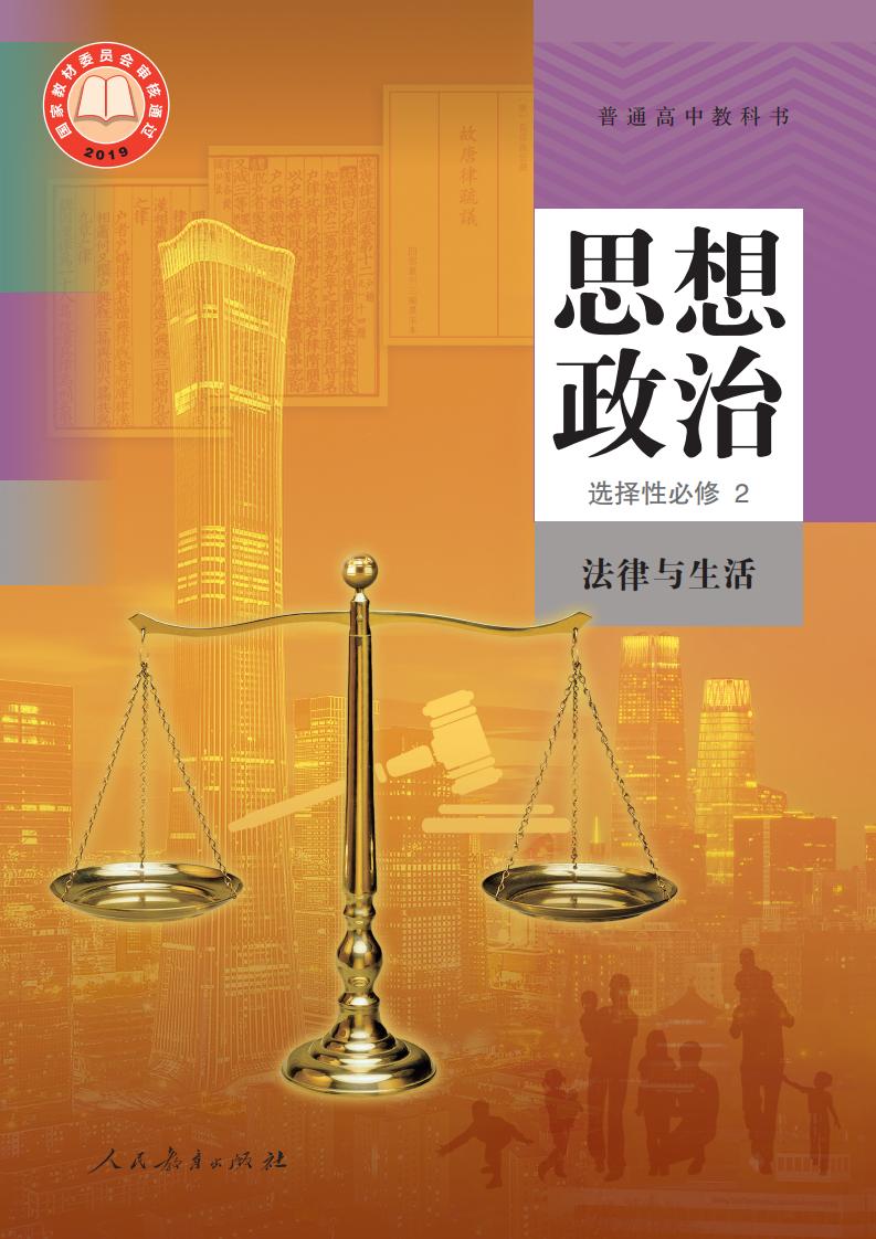 普通高中教科书·思想政治选择性必修2 法律与生活PDF电子书电子版下载
