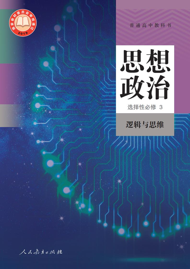 普通高中教科书·思想政治选择性必修3 逻辑与思维PDF电子书电子版下载