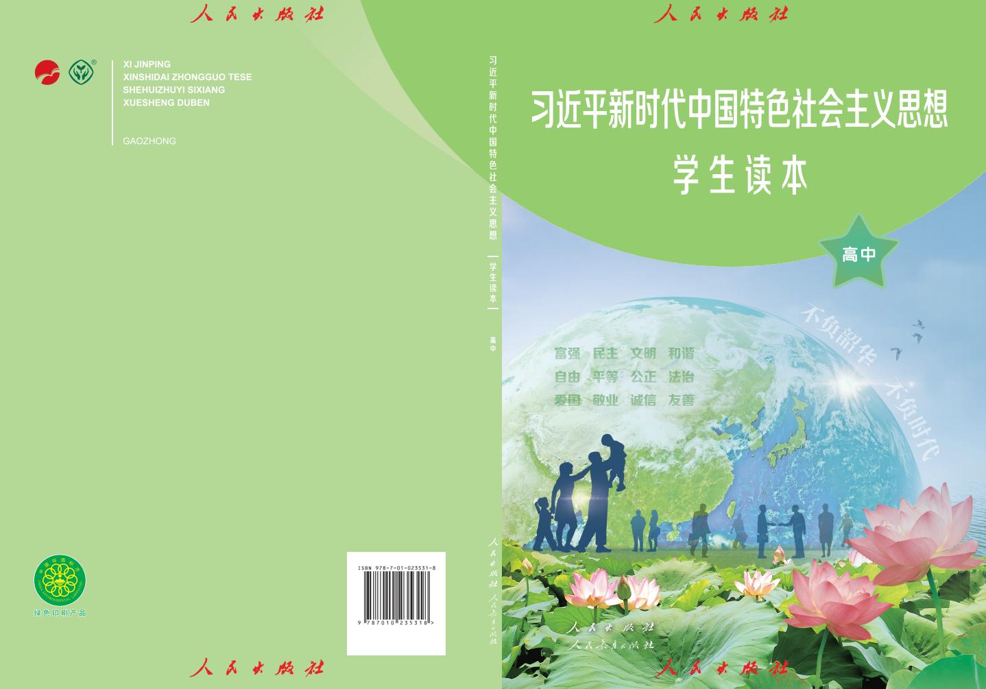习近平新时代中国特色社会主义思想学生读本·高中PDF电子书电子版下载