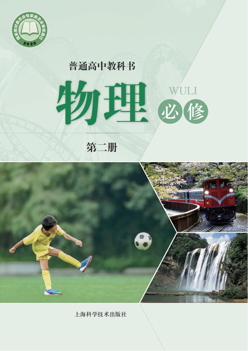 普通高中教科书·沪科技版物理必修 第二册PDF电子书电子版下载