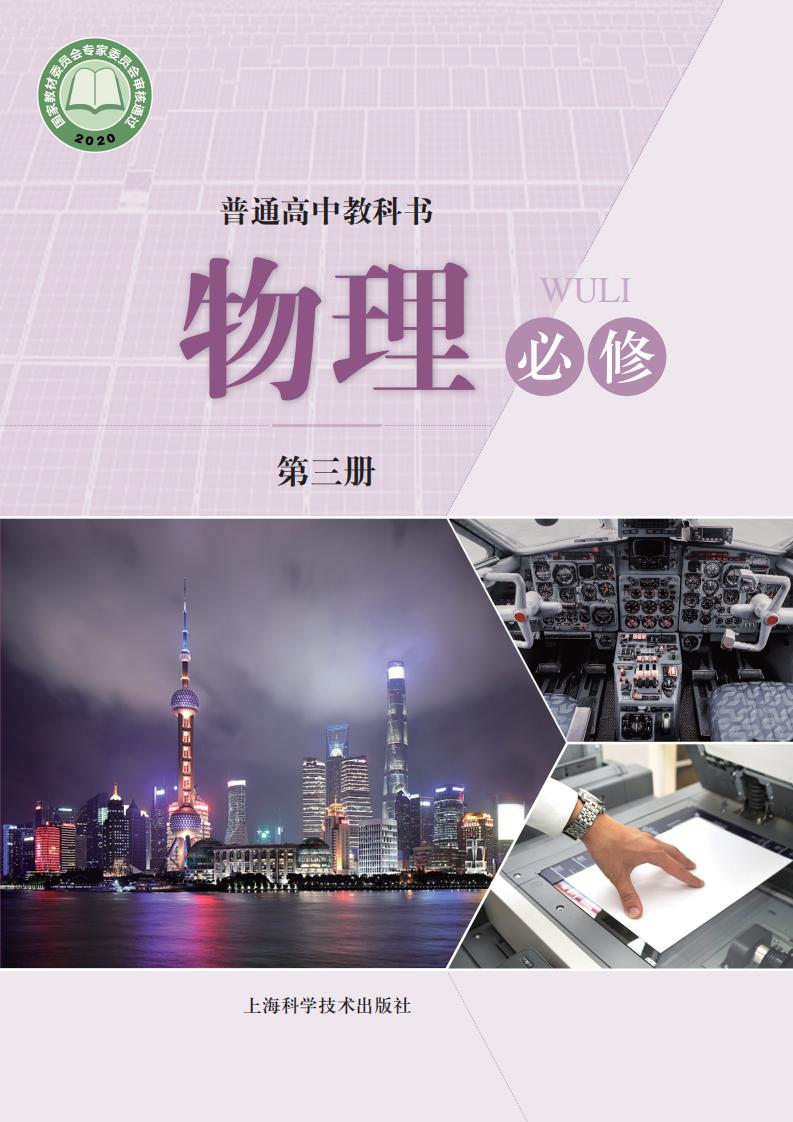普通高中教科书·沪科技版物理必修 第三册PDF电子书电子版下载