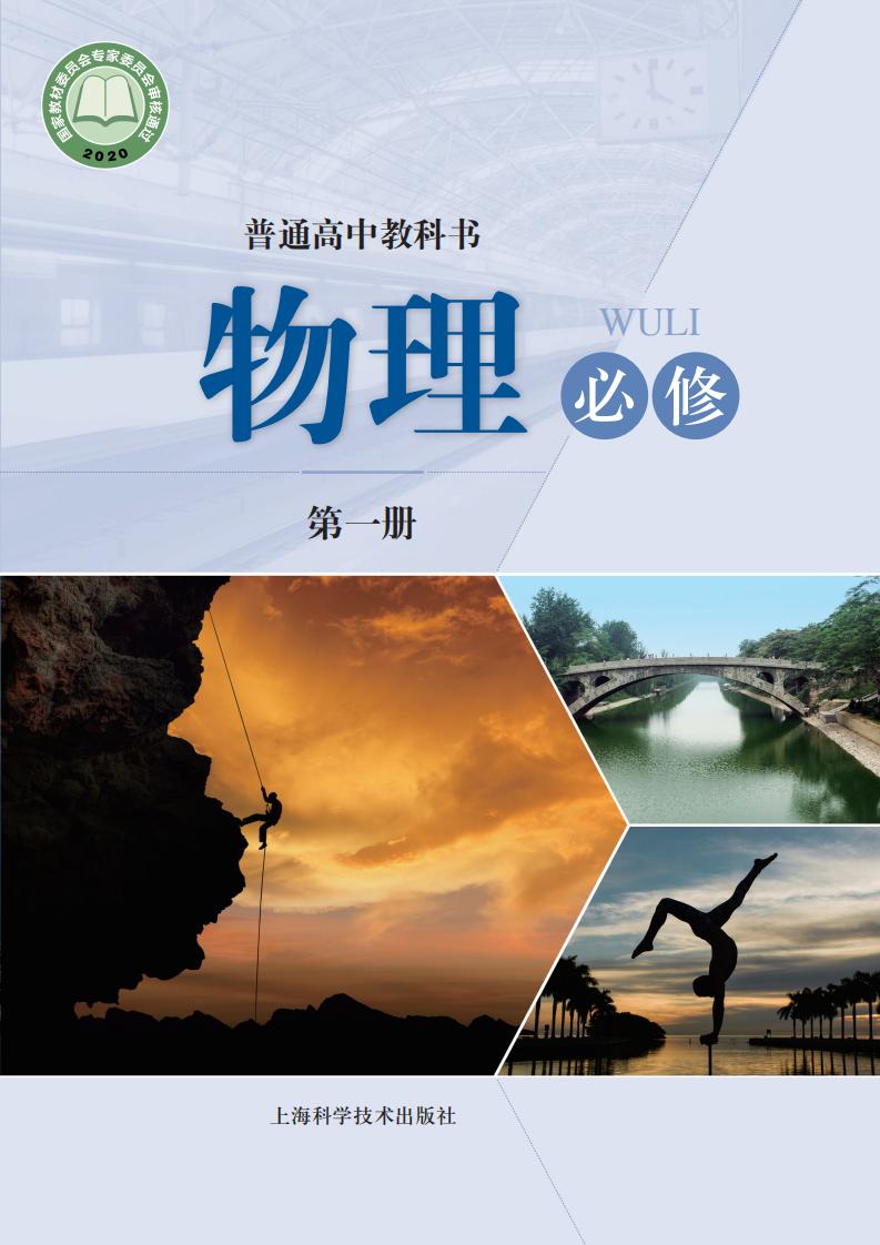 普通高中教科书·沪科技版物理必修 第一册PDF电子书电子版下载