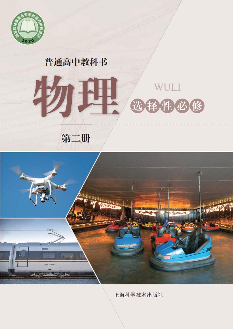 普通高中教科书·沪科技版物理选择性必修 第二册PDF电子书电子版下载