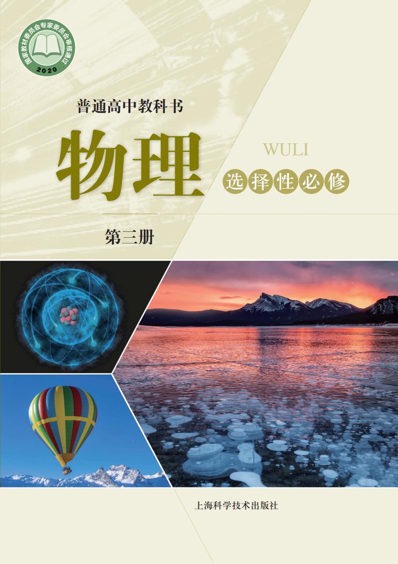 普通高中教科书·沪科技版物理选择性必修 第三册PDF电子书电子版下载