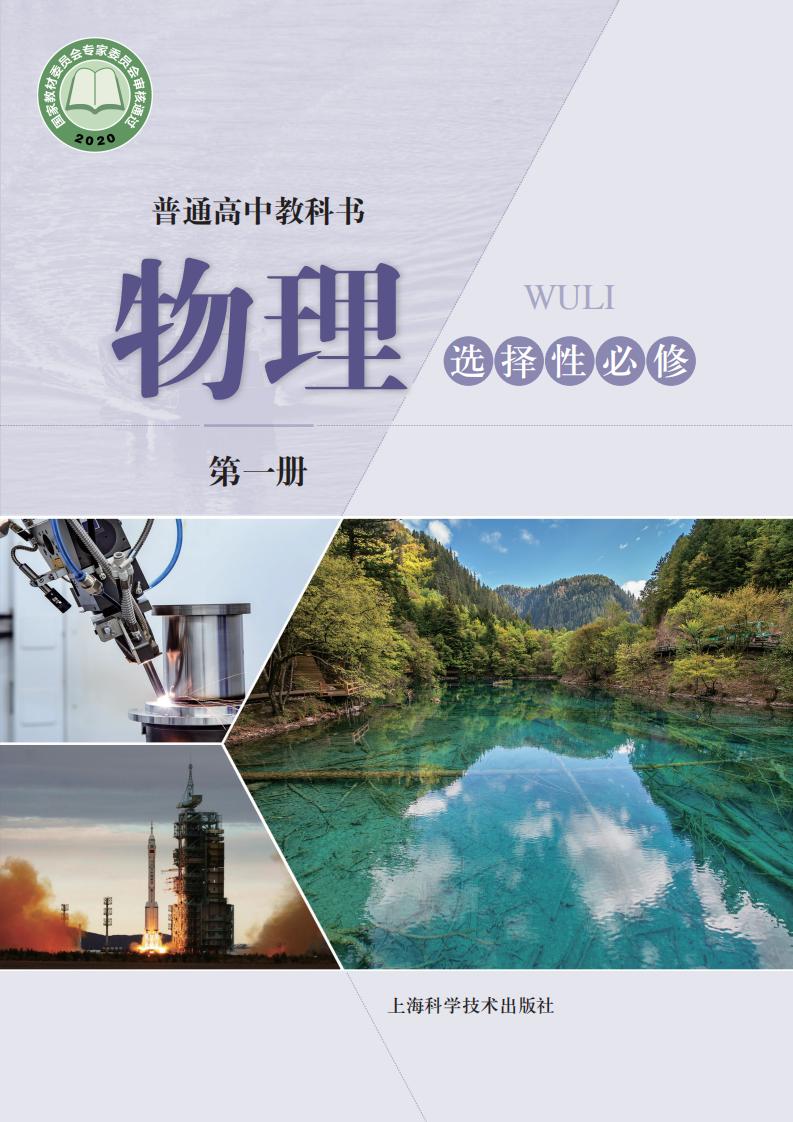 普通高中教科书·沪科技版物理选择性必修 第一册PDF电子书电子版下载