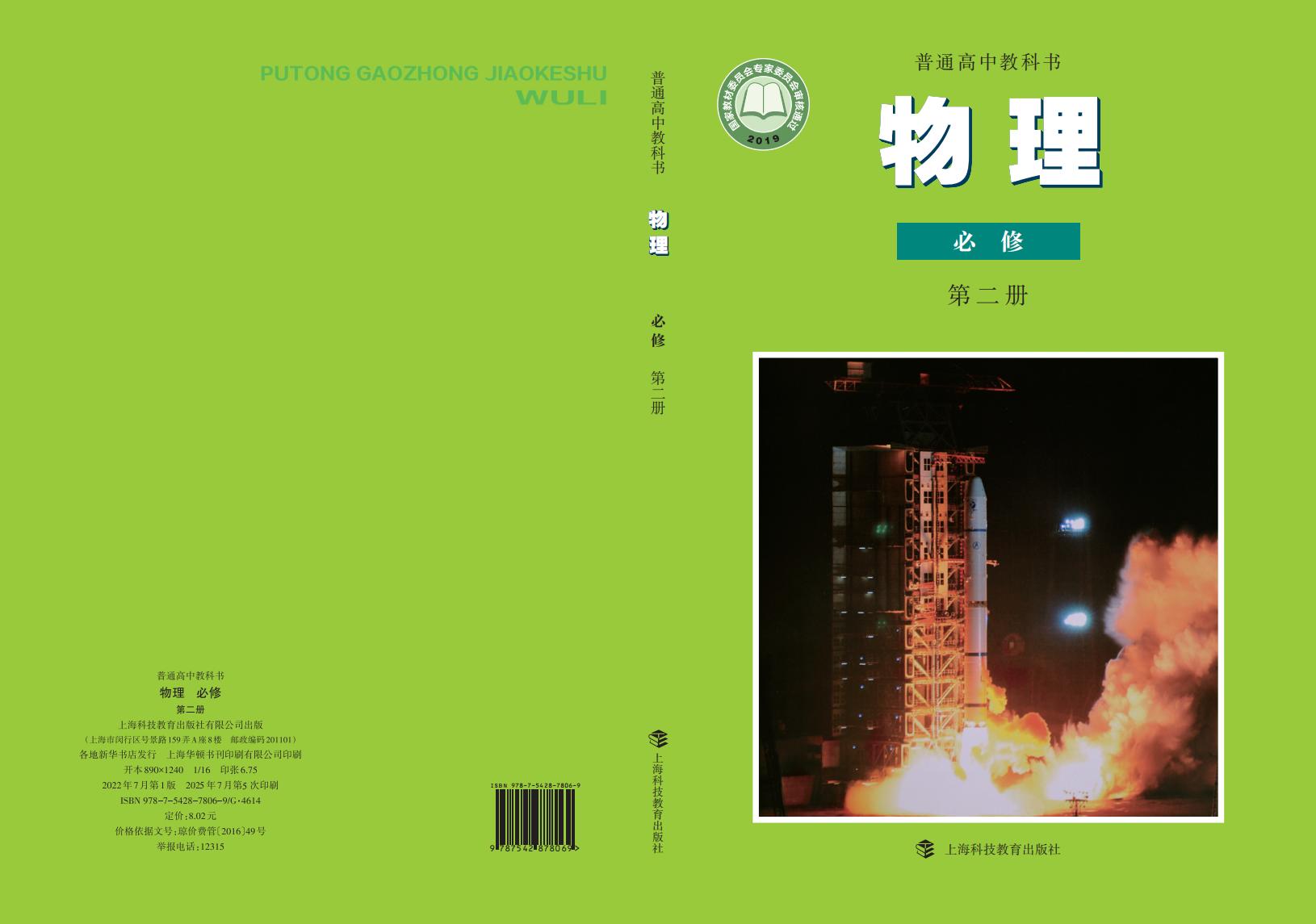 普通高中教科书·沪科教版物理必修 第二册PDF电子书电子版下载