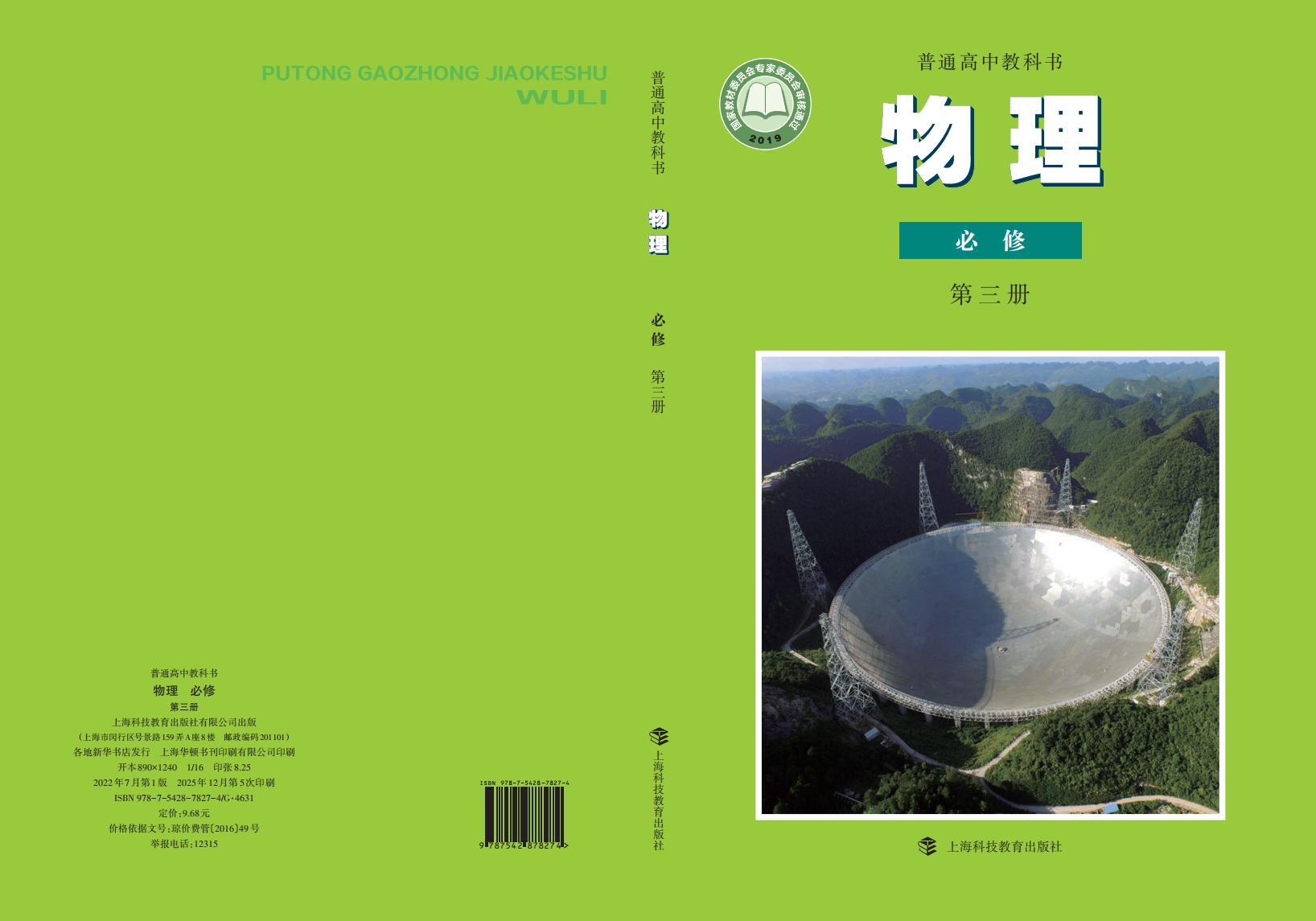 普通高中教科书·沪科教版物理必修 第三册PDF电子书电子版下载