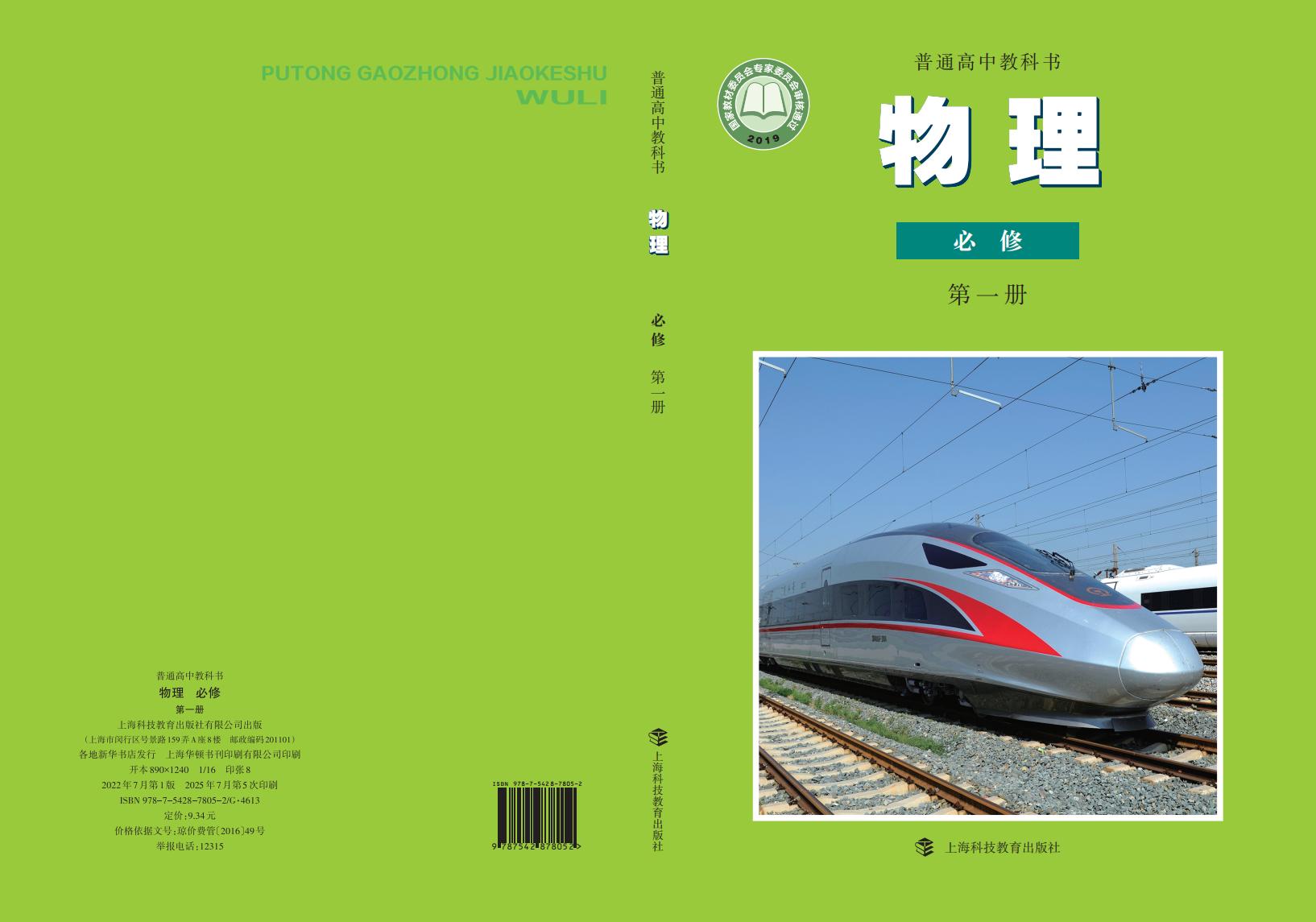 普通高中教科书·沪科教版物理必修 第一册PDF电子书电子版下载