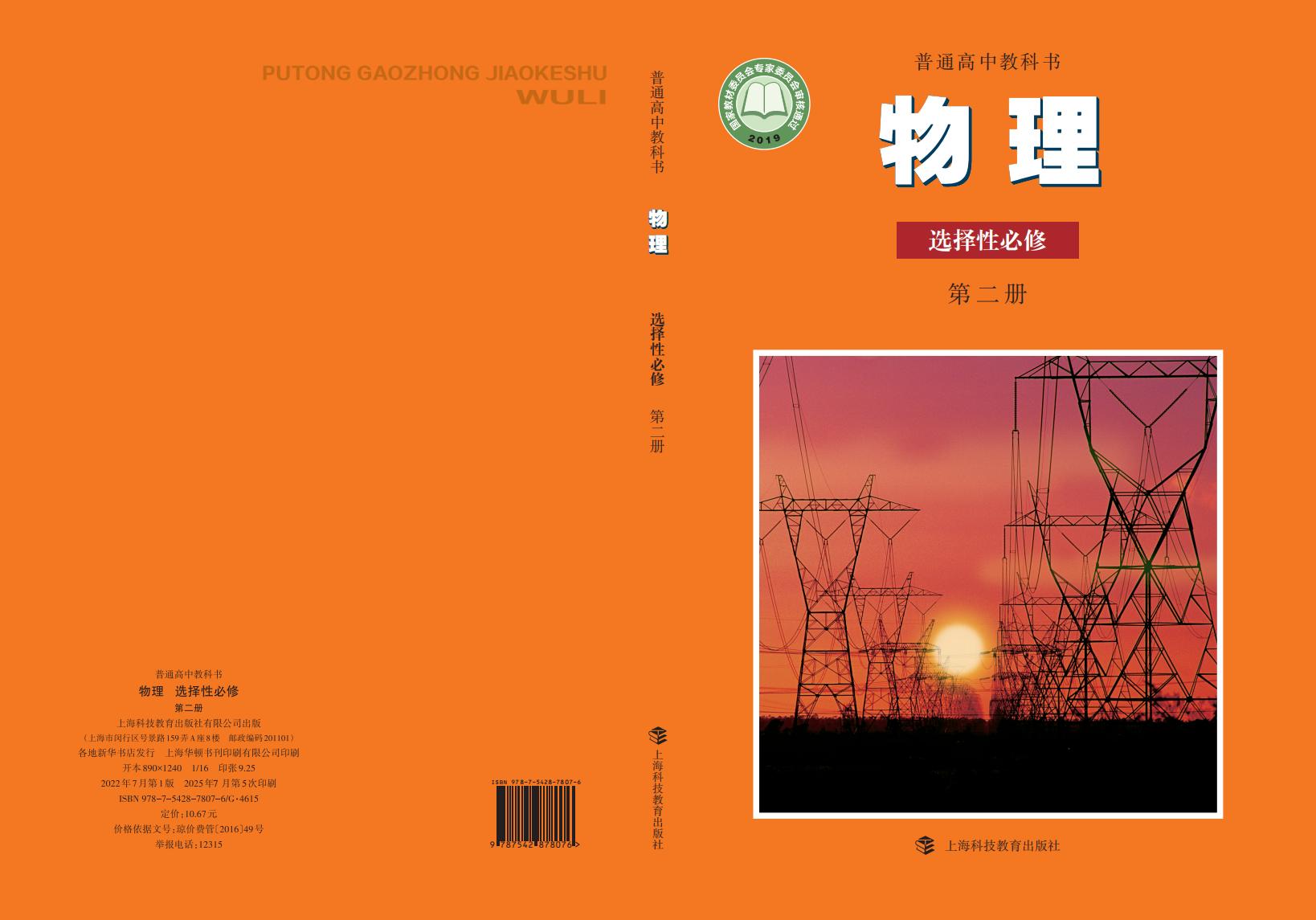 普通高中教科书·沪科教版物理选择性必修 第二册PDF电子书电子版下载