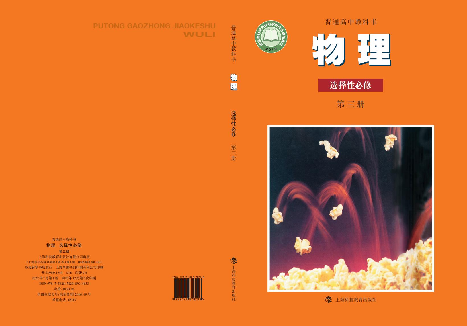 普通高中教科书·沪科教版物理选择性必修 第三册PDF电子书电子版下载