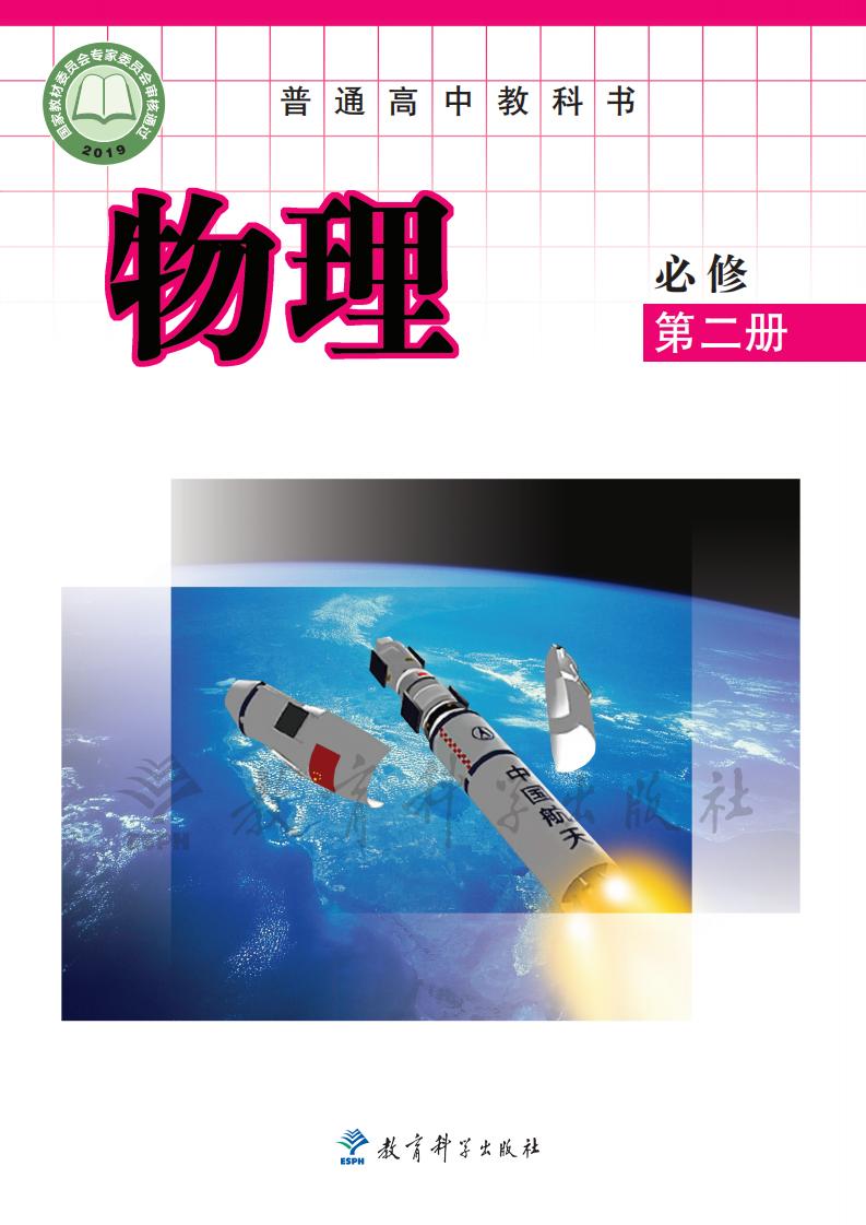 普通高中教科书·教科版物理必修 第二册PDF电子书电子版下载