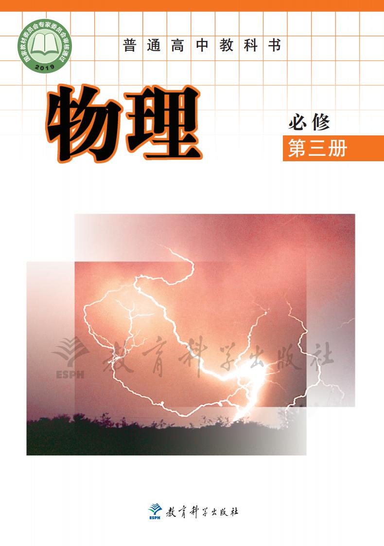 普通高中教科书·教科版物理必修 第三册PDF电子书电子版下载