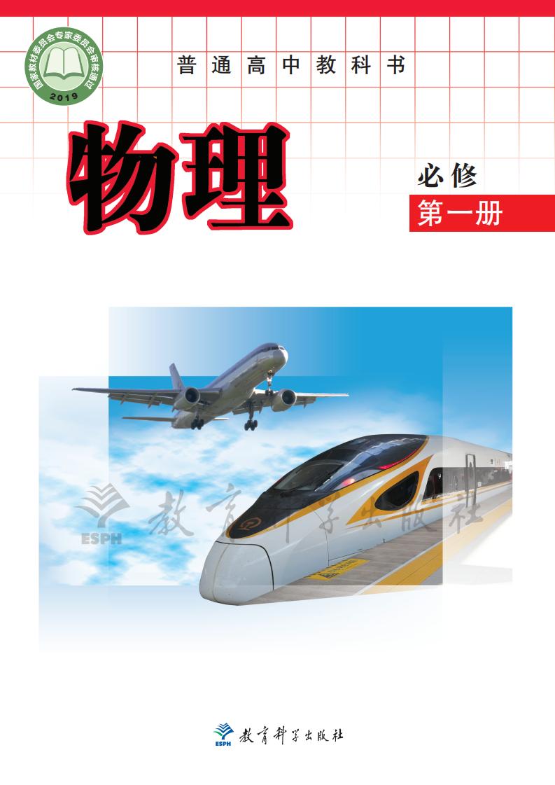 普通高中教科书·教科版物理必修 第一册PDF电子书电子版下载