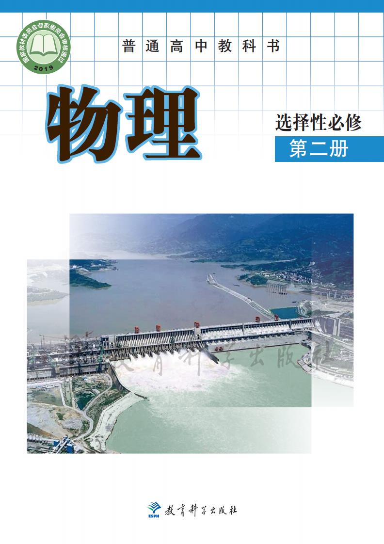 普通高中教科书·教科版物理选择性必修 第二册PDF电子书电子版下载