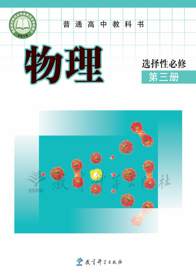 普通高中教科书·教科版物理选择性必修 第三册PDF电子书电子版下载