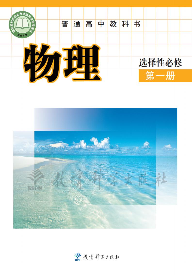 普通高中教科书·教科版物理选择性必修 第一册PDF电子书电子版下载