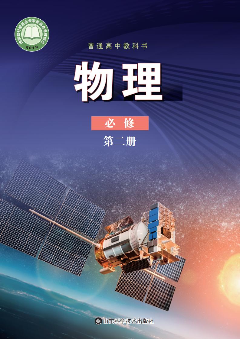 普通高中教科书·鲁科版物理必修 第二册PDF电子书电子版下载