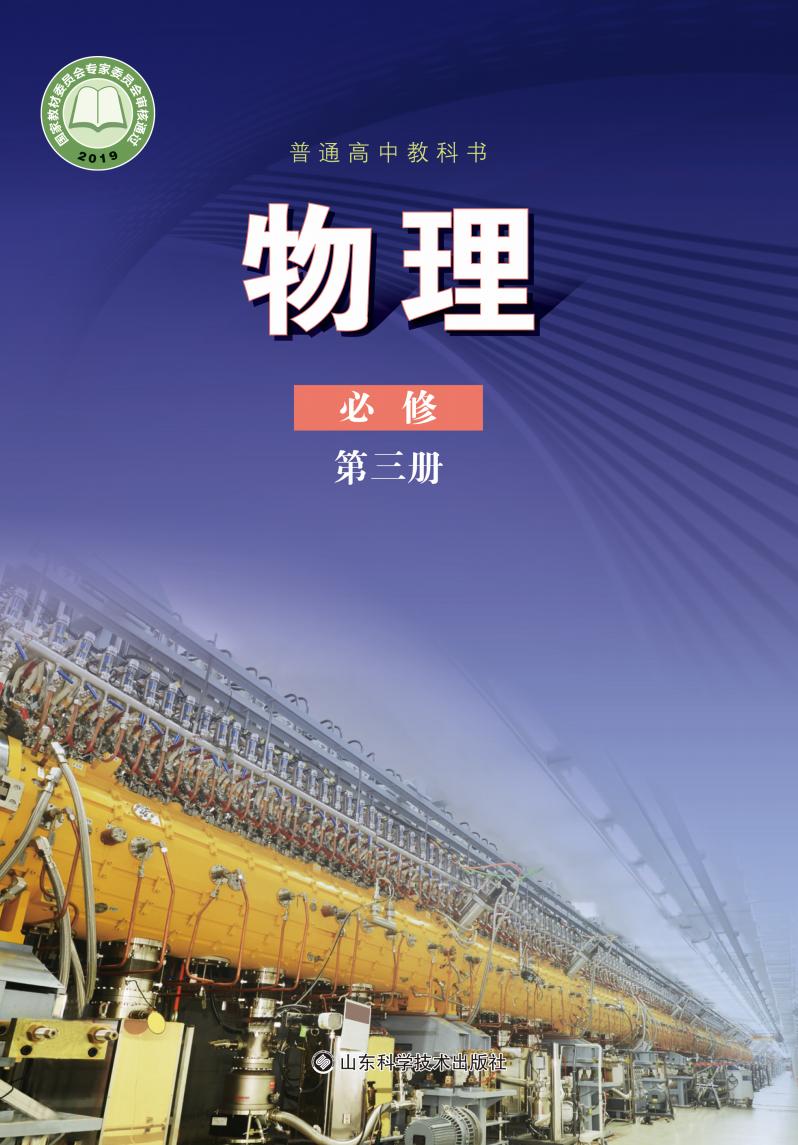 普通高中教科书·鲁科版物理必修 第三册PDF电子书电子版下载