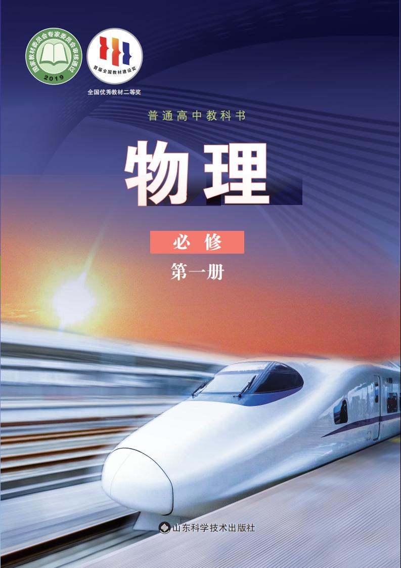 普通高中教科书·鲁科版物理必修 第一册PDF电子书电子版下载