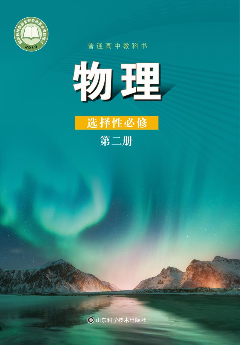 普通高中教科书·鲁科版物理选择性必修 第二册PDF电子书电子版下载