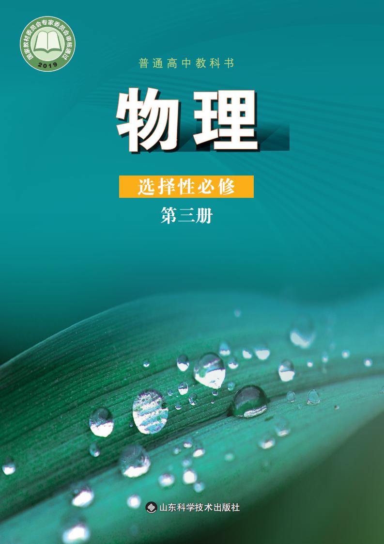 普通高中教科书·鲁科版物理选择性必修 第三册PDF电子书电子版下载