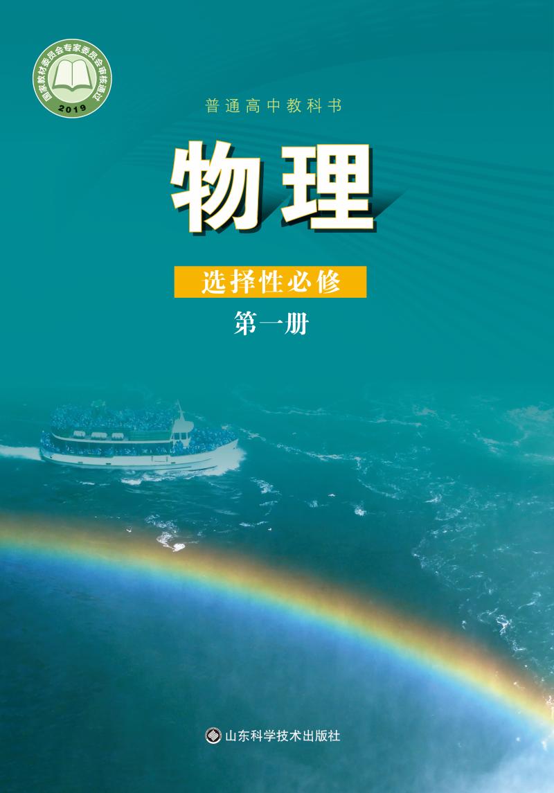 普通高中教科书·鲁科版物理选择性必修 第一册PDF电子书电子版下载